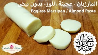 طريقة عمل عجينة المارزبان - عجينة اللوز بدون بيض Eggless Marzipan /Almond paste - DIY