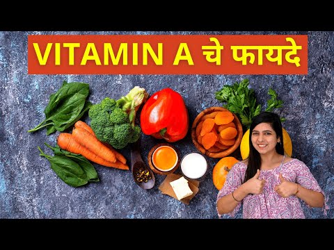 Benefits of Vitamin A in Marathi - व्हिटॅमिन ए चे फायदे