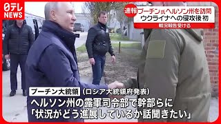 【速報】プーチン大統領がヘルソン州とルハンシク州の前線本部を訪問