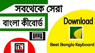 সবথেকে সেরা বাংলা কীবোর্ড | Best Bangla Keyboard 2022 | Real Steps screenshot 4
