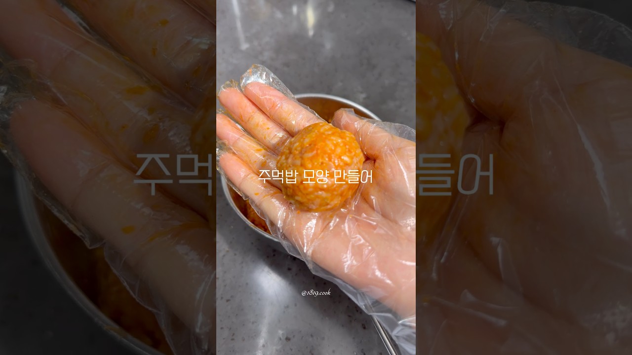 매콤달콤 고추장 참치 주먹밥 만들기