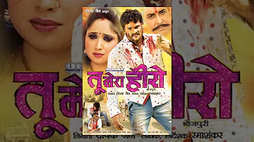 Latest Bhojpuri Movie || Tu Mera Hero || तु मेरा हीरो || Khesari Lal Yadav