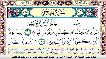محمد جبريل سورة الحجر مكتوبة وكاملة