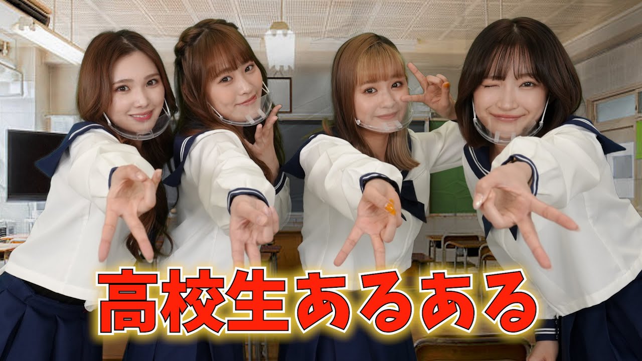 高校生あるある！
