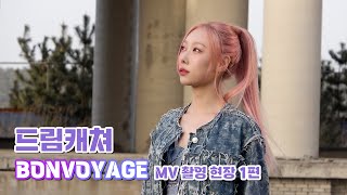 Dreamcatcher(드림캐쳐) 'BONVOYAGE' MV Making Film #01 (ENG)