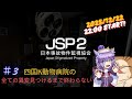 【日本事故物件監視協会2 -Japan Stigmatized Property-】事故物件を監視して異変を見つける！♯3