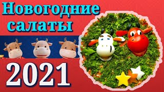 ИДЕАЛЬНЫЕ Новогодние Салаты 2021  Рецепты новогодних салатов к году быка  Новый год 2021