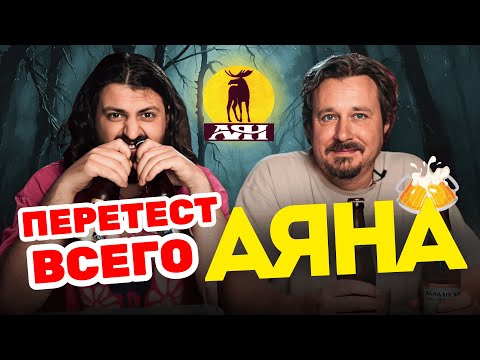 Перетест всего Аяна 