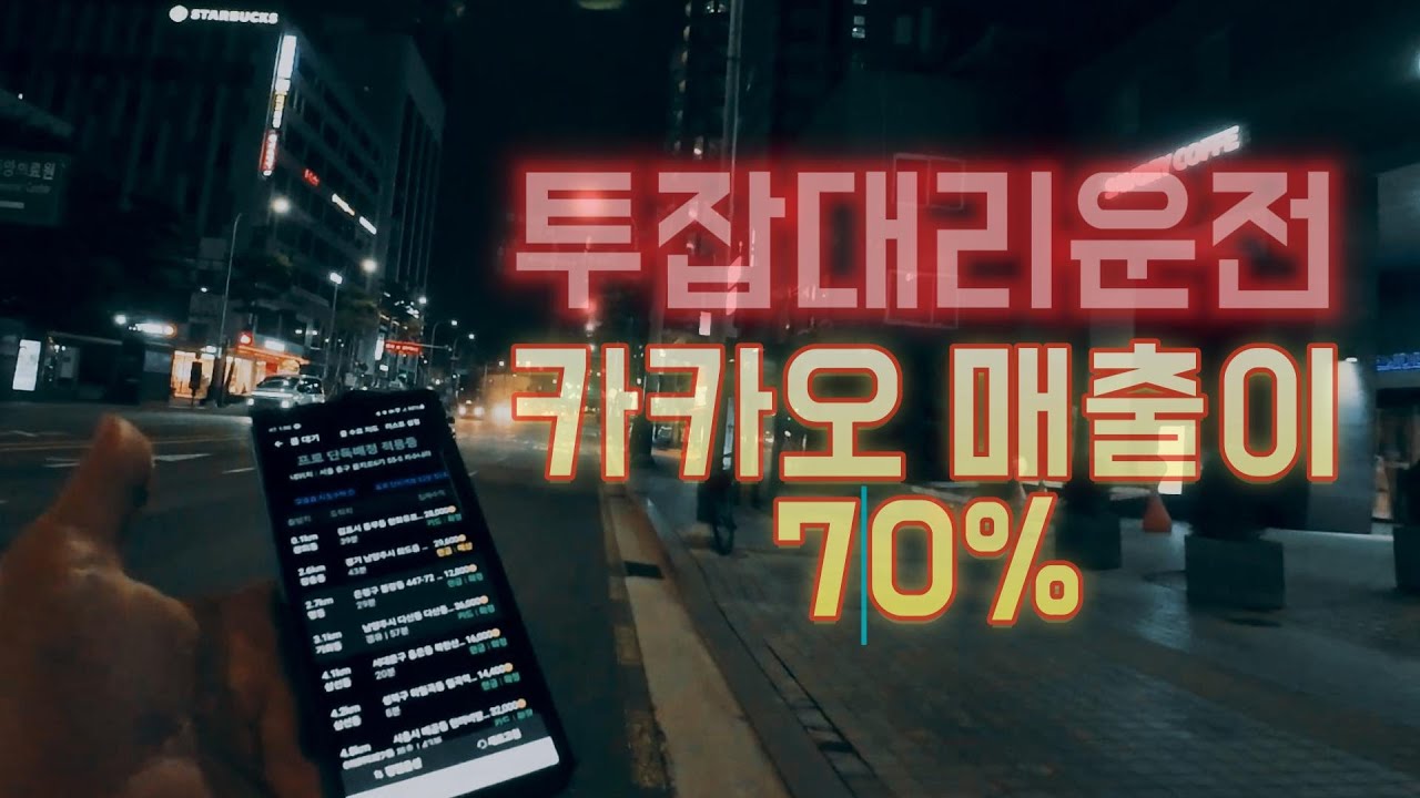 투잡대리운전 카카오 매출이 70%