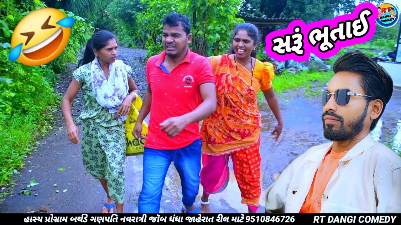 સરું ભુતાઈ  (ફૂલ કોમેડી) 🤣 Saru Bhutai Rt Dangi Comedy 
