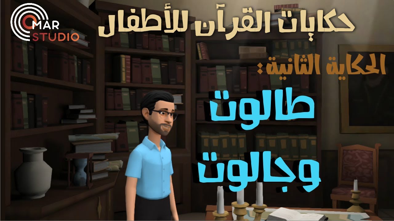 قصة طالوت وجالوت للأطفال - YouTube