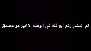 تم انتشار رقم ابو فله خش شوفو ما هتصدق انو حقيقي