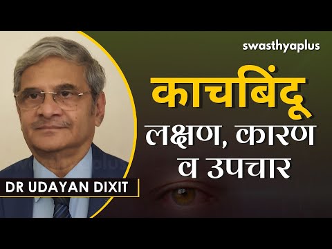 काचबिंदू: लक्षण, कारण व उपचार पद्धती? | Glaucoma in Marathi | Types & Treatment | Dr Udayan Dixit