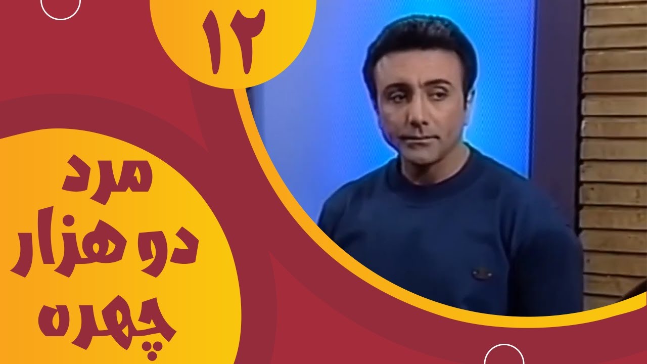سریال مرد دو هزار چهره - قسمت 12 | Serial Marde 2000 Chehre - Part 12