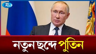 যু দ্ধের অর্থ চুরি ঠেকাতে মরিয়া পুতিন | Putin | Cabinet | Russia | Rtv News