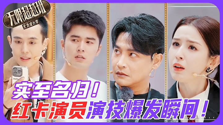 红卡合集| 这才是真正的老戏骨！红卡演员演技纯享，见证演技爆发瞬间😮！#王星 #刘奕畅 #陈志朋 #哈妮克孜 #于小彤 #颜安 #爾冬升 #吳鎮宇 #曾志偉 #吴镇宇 #无限超越班