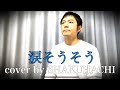 夏川りみ【涙そうそう】尺八で演奏してみた cover by SHAKUHACHI bamboo flute 川村葵山 kawamurakizan