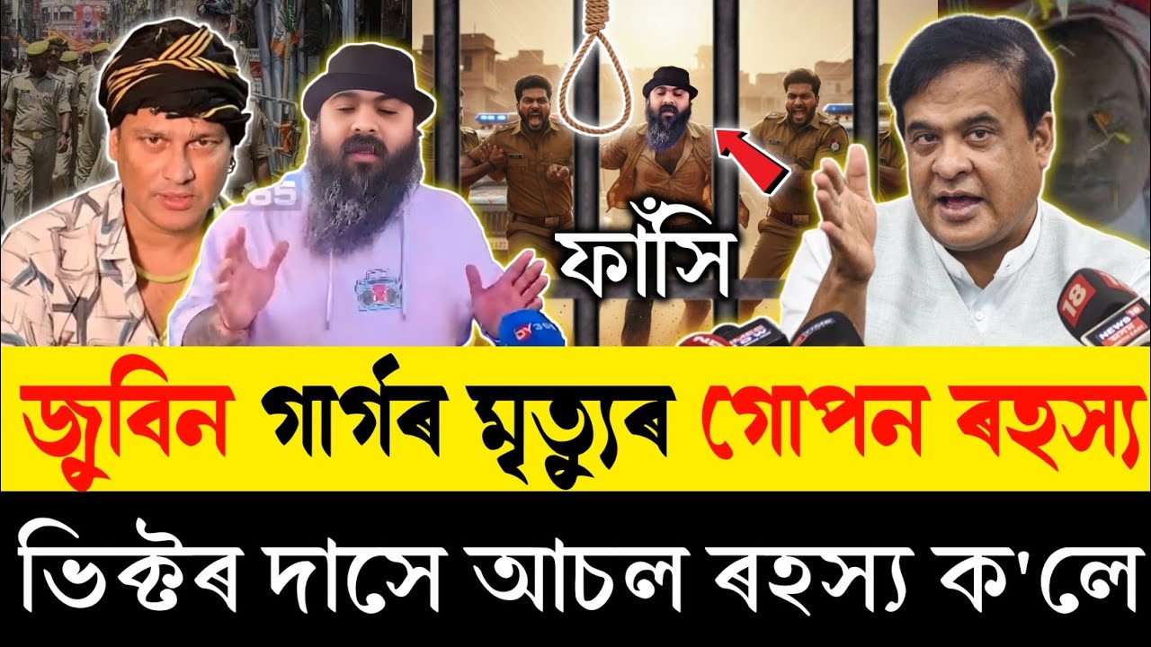 ভিক্টৰ দাস জুবিন গাৰ্গৰ মৃ*ত্যুৰ গোপন ৰহস্য ক'লে | নিৰ্বাচনৰ পিছত জুবিনক পাৰিব | Zubeen Garg News |