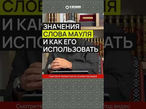 Значения слова МАУЛЯ и как его использовать #Shorts Ринат Абу Мухаммад