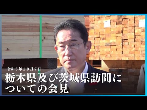 栃木県及び茨城県訪問についての会見－令和5年10月7日