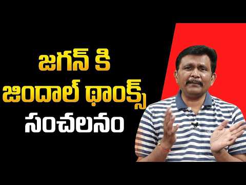 Jagan game work out || జగన్ కి జిందాల్ థాంక్స్ సంచలనం