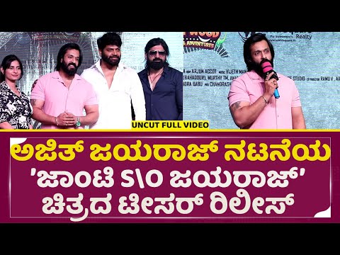 ಅಜಿತ್ ಜಯರಾಜ್ ನಟನೆಯ ’ಜಾಂಟಿ S\O ಜಯರಾಜ್’ ಚಿತ್ರದ ಟೀಸರ್ ರಿಲೀಸ್ | Janti S\O Jayaraj Teaser Release | SStv ಅಜಿತ್ ಜಯರಾಜ್ ನಟನೆಯ ’ಜಾಂಟಿ S\O ಜಯರಾಜ್’ ಚಿತ್ರದ ಟೀಸರ್ ರಿಲೀಸ್ | Janti S\O Jayaraj Teaser Release | SStv