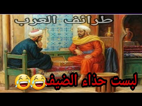 طرائف ونوادر العرب والنحوين والبخلاء قصة الضيف وصديقه البخيل