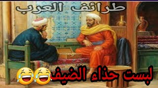 طرائف ونوادر العرب والنحوين والبخلاء _ قصة الضيف وصديقه البخيل