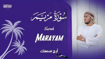 استمع إلى سورة مريم كاملة بصوت القارئ علاء عقل تلاوة هادئة خاشعة تبعث السكينة الراحة في القلب والعقل