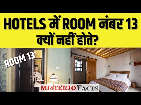 वीडियो: क्या होटलों में 13वीं मंजिल है?