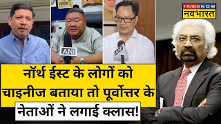 Congress नेता Sam Pitroda के Controversial बयान पर North East के नेताओं ने लगाई तगड़ी क्लास | News