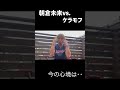 朝倉未来vsケラモフについて