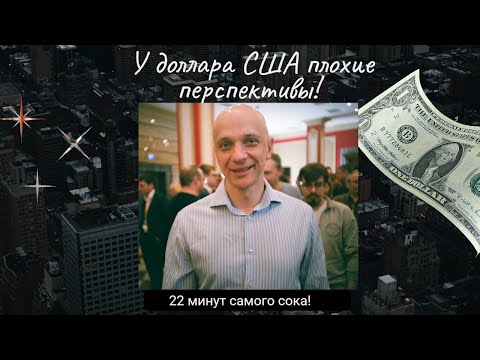 Видео: Роман Андреев - У доллара США плохие перспективы!