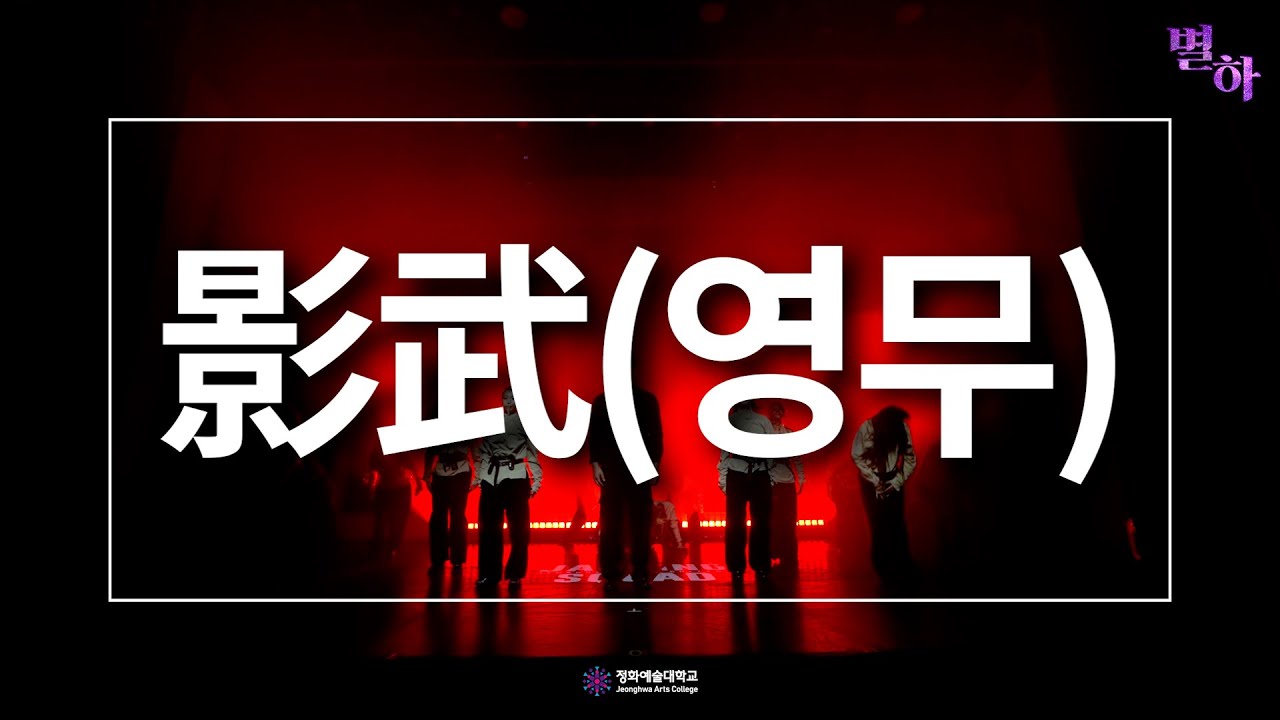 2025 JACKING 정기공연 "별하" | 정화예술대학교 실용댄스전공 | 影武