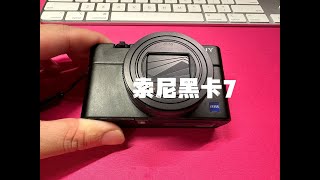 索尼黑卡7｜2023年我依然认为它是最强的口袋相机