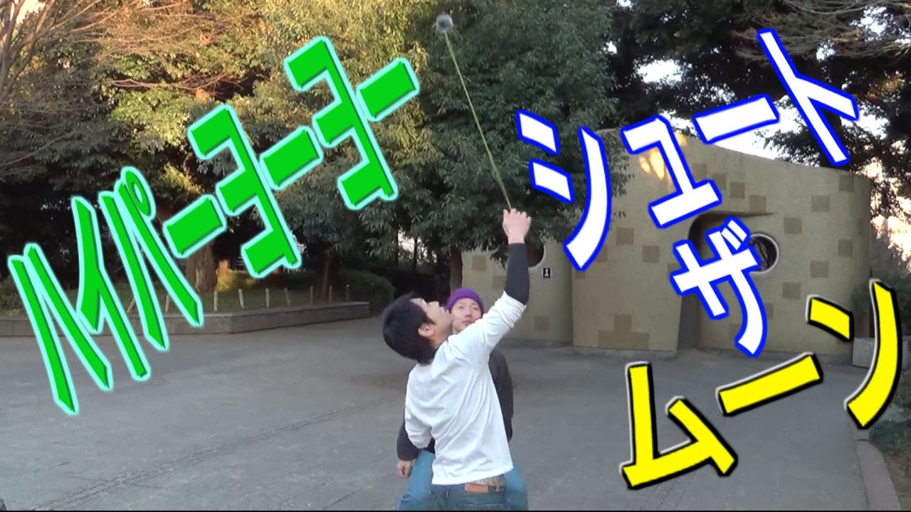 ハイパーヨーヨー】これができたらプロ並！初心者にもわかりやすい解説