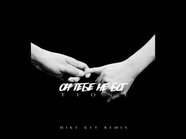 Альбом t1one_-_zhena_Mike_Key_Remix. Песня душа болит ремикс