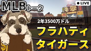 【MLBトーク】フラハティ、タイガースと2年契約【ライブ配信】