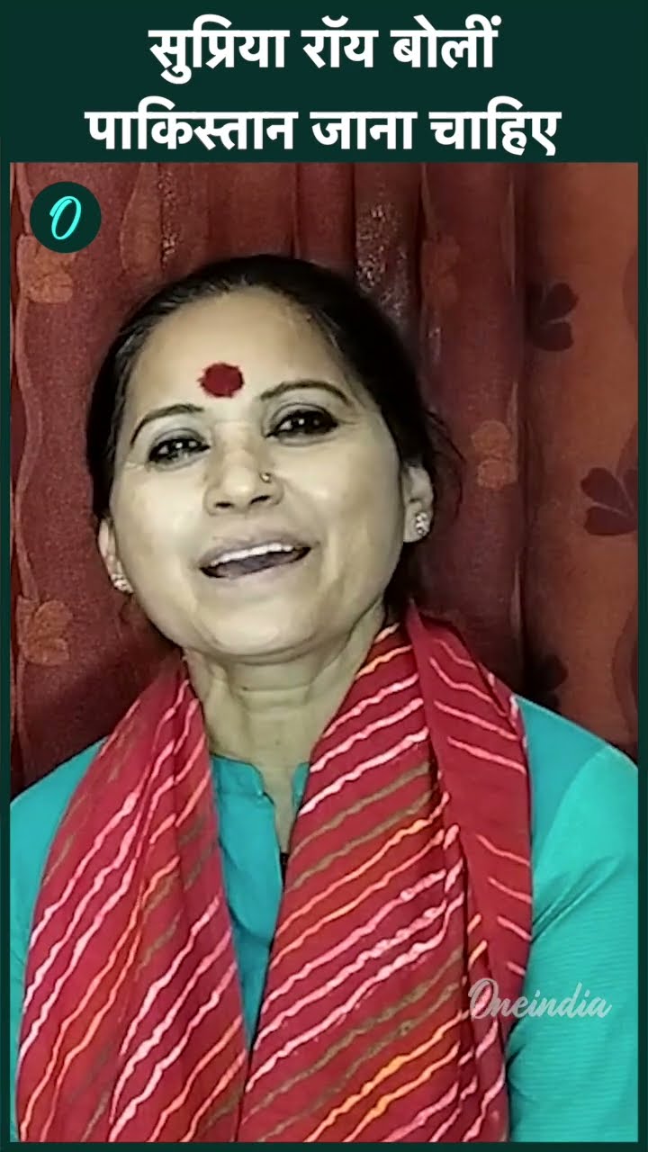 वरिष्ठ पत्रकार Supriya Roy ने कहा पाकिस्तान जाना चाहिए |Pakistan| वनइंडिया हिंदी