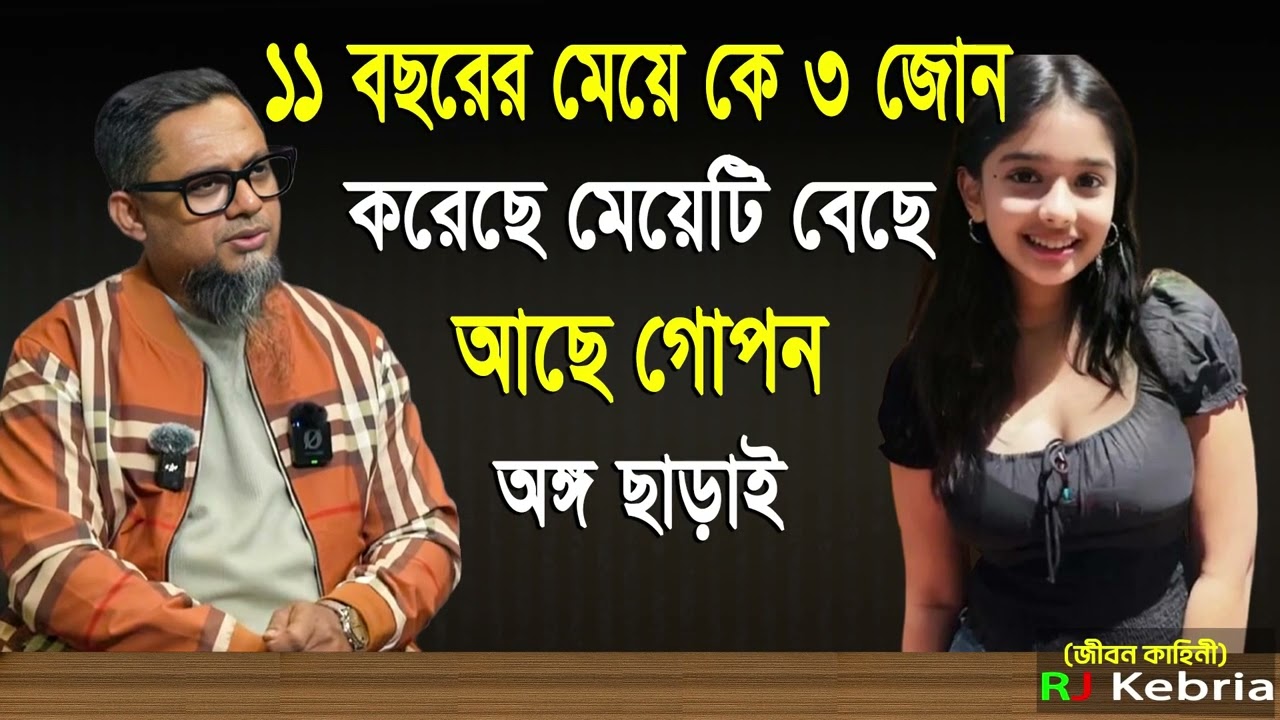 ১১ বসর এর মেয়ে কে ৩ জন করেছে।,#rjdlover Kebria #radiohost #podcast #radiopresenter