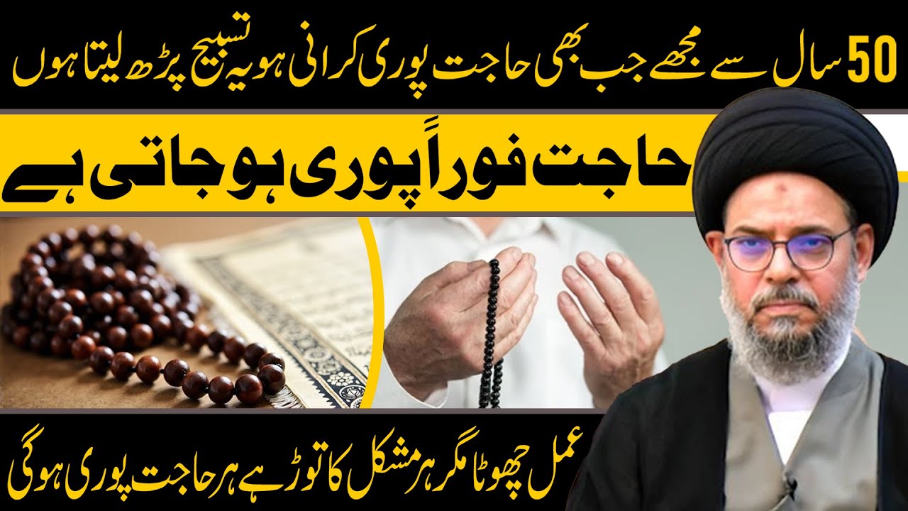 Jb Bhi Koi Hajat Ho Ye Tasbeeh Parh Lo || Ayatullah Aqeel Gharavi || Tarz E Ali