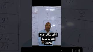 ازاى تذاكر وتبقى دحيح فى ثانوية عامة 2024 تحفيز حسام خليل 2024