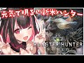 【#MHW/ #vtuber 】お助け無しで頑張る!!新米ハンターに色々教えてほしいな♪#モンハンワールド #モンハン #vtuber #mhw #モンスターハンターワールド