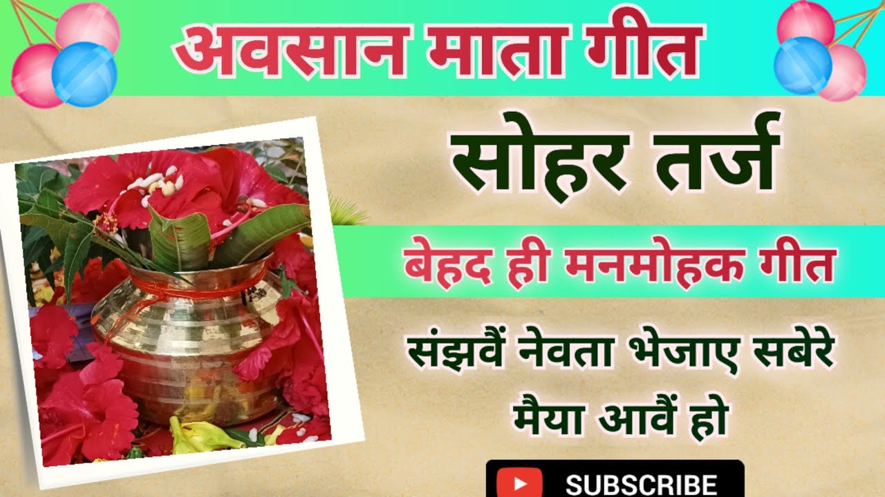 अवसान मईया गीत//सोहर तर्ज//Avsaan mata Geet- सबेरे मैया आवैं हो//Song by Sunita and Anita #bidai