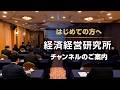 はじめての方へ｜経済経営研究所チャンネルのご案内