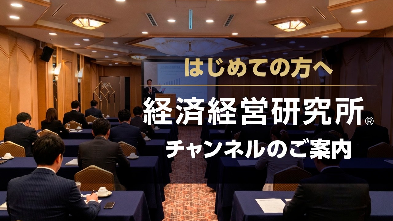 はじめての方へ｜経済経営研究所チャンネルのご案内