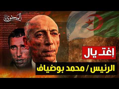 إغتي ال الرئيس الجزائري محمد بوضياف 1992 القصة الكاملة