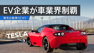 【EVニュース】電気自動車メーカーが業界時価総額世界一に。世界が賭けるEV社会の未来。