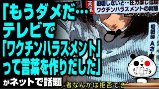 「テレビで「ワクチンハラスメント」って言葉を作りだした」が話題