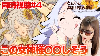 とんでもスキルで異世界放浪メシ 同時視聴